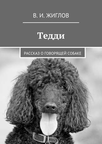 Валерий Жиглов, Тедди. Рассказ о говорящей собаке