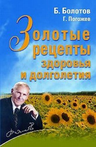 Глеб Погожев, Борис Болотов, Золотые рецепты здоровья и долголетия