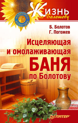 Глеб Погожев, Борис Болотов, Исцеляющая и омолаживающая баня по Болотову