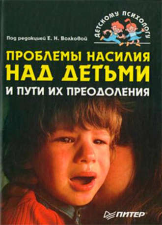Коллектив авторов, Проблемы насилия над детьми и пути их преодоления