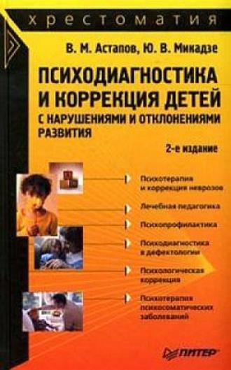 Валерий Астапов, Юрий Микадзе, Психодиагностика и коррекция детей с нарушениями и отклонениями развития: хрестоматия