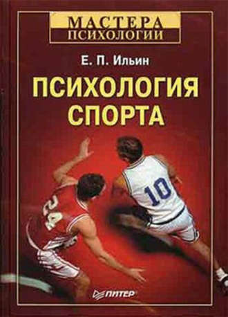 Евгений Ильин, Психология спорта