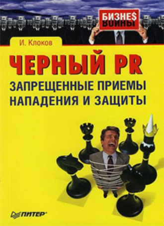 Игорь Клоков, Черный PR: запрещенные приемы нападения и защиты