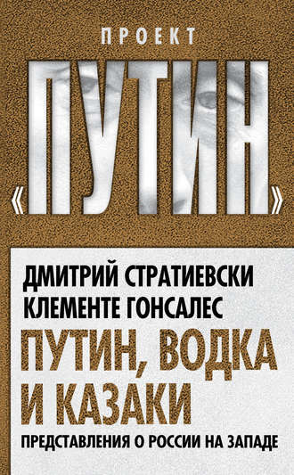 Клементе Гонсалес, Дмитрий Стратиевски, Путин, водка и казаки. Представления о России на Западе