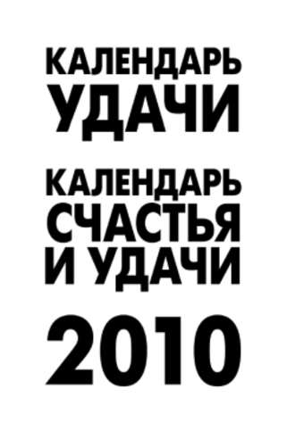 А. Рыжова, Календарь удачи на 2010 год