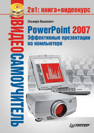 Эльвира Вашкевич, PowerPoint 2007. Эффективные презентации на компьютере