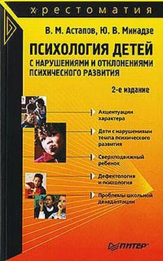 Валерий Астапов, Валерий Астапов, Психология детей с нарушениями и отклонениями психического развития
