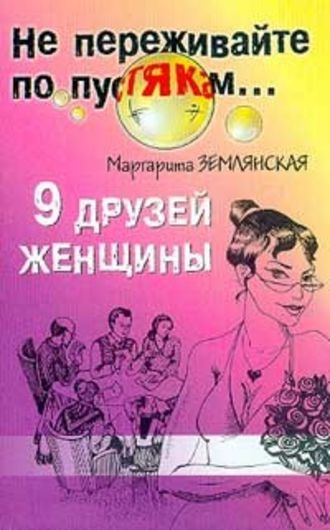 Маргарита Землянская, 9 друзей женщины