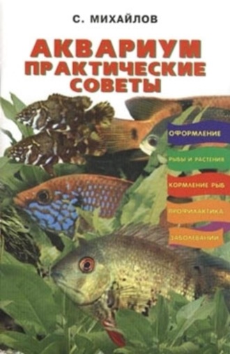 Валентин Михайлов, Аквариум. Практические советы