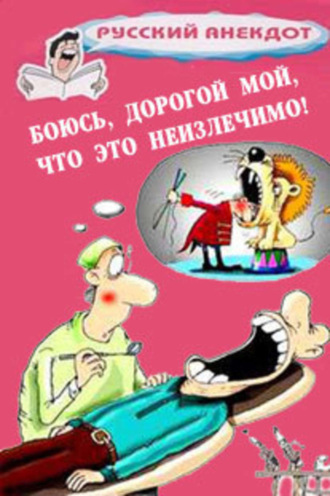 Сборник, Боюсь, дорогой мой, что это неизлечимо! Анекдоты ко всемирному Дню больного