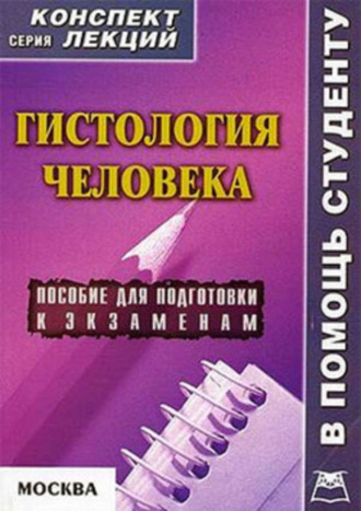 Александр Седов, Гистология человека: конспект лекций для вузов