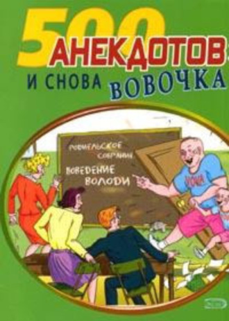 Сборник, И снова Вовочка… Анекдоты про Вовочку