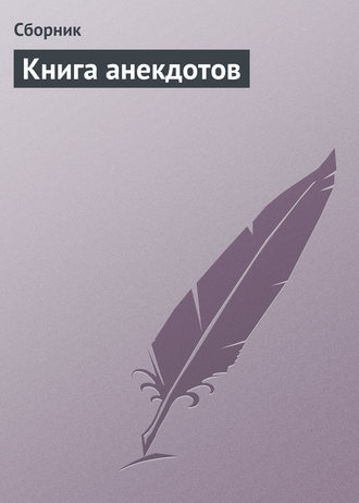 Сборник, Книга анекдотов