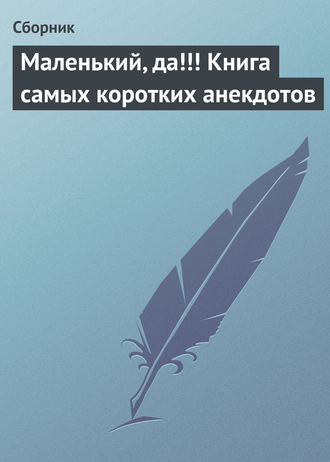 Сборник, Маленький, да!!! Книга самых коротких анекдотов