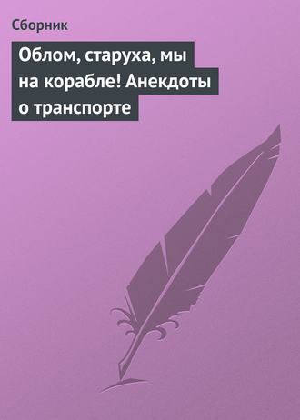 Сборник, Облом, старуха, мы на корабле! Анекдоты о транспорте