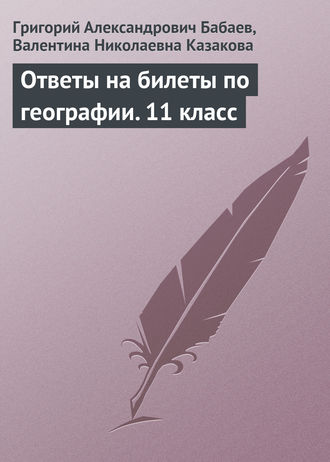 Валентина Казакова, Григорий Бабаев, Ответы на билеты по географии. 11 класс