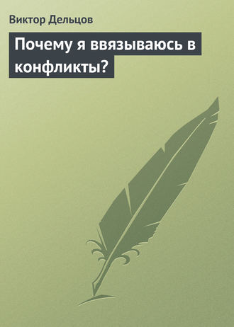 Виктор Дельцов, Почему я ввязываюсь в конфликты?