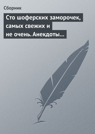 Сборник, Сто шоферских заморочек, самых свежих и не очень. Анекдоты о водителях