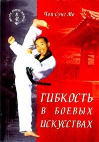 Чой Сунг Мо, Гибкость в боевых искусствах