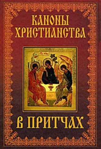 Коллектив авторов, Каноны христианства в притчах