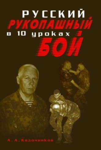 Алексей Кадочников, Русский рукопашный бой в 10 уроках