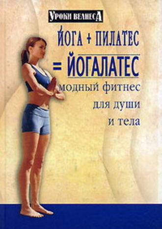 Синтия Вейдер, Йога + пилатес = йогалатес. Модный фитнес для души и тела