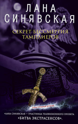 Лана Синявская, Секрет бессмертия тамплиеров