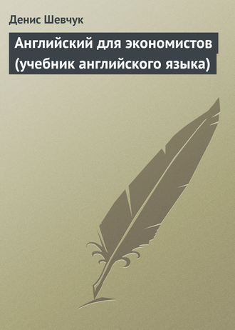 Денис Шевчук, Английский для экономистов (учебник английского языка)