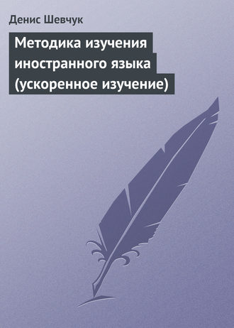 Денис Шевчук, Методика изучения иностранного языка (ускоренное изучение)