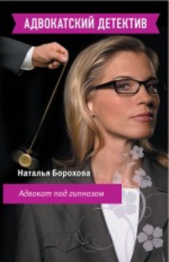 Наталья Борохова, Адвокат под гипнозом