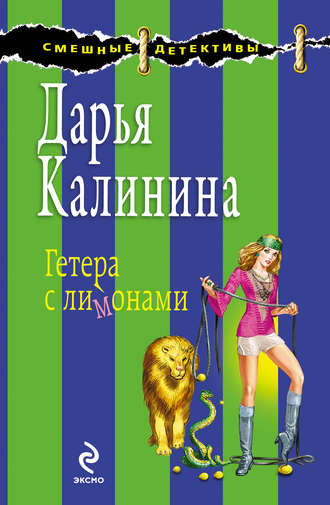 Дарья Калинина, Гетера с лимонами