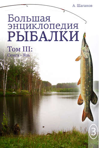 Антон Шаганов, Большая энциклопедия рыбалки. Том 3
