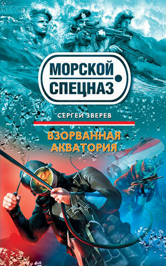 Сергей Зверев, Взорванная акватория