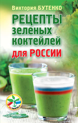 Виктория Бутенко, Рецепты зеленых коктейлей для России