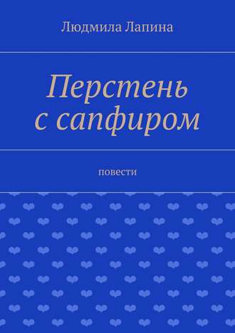 Людмила Лапина, Перстень с сапфиром. Повести