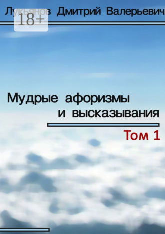 Мудрые афоризмы и высказывания Дмитрий Лукьянов, Мудрые афоризмы и высказывания