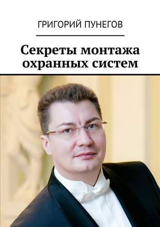 Григорий Пунегов, Секреты монтажа охранных систем