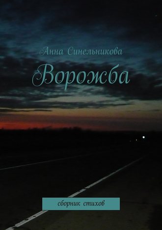 Анна Синельникова, Ворожба. сборник стихов