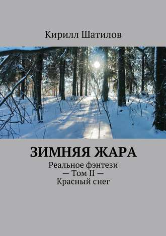 Кирилл Шатилов, Зимняя жара. Реальное фэнтези – Том II – Красный снег