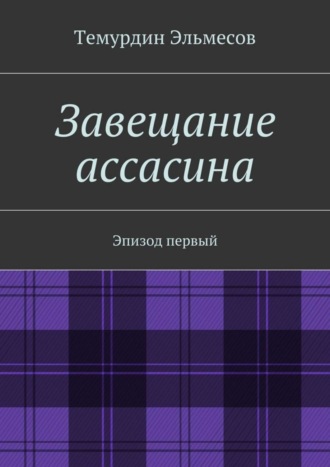 Темурдин Эльмесов, Завещание ассасина