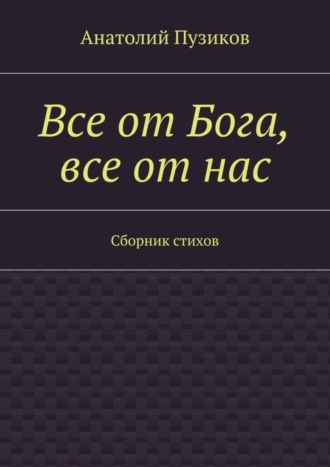 Анатолий Пузиков, Все от Бога, все от нас