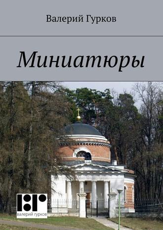 Валерий Гурков, Миниатюры. книга первая