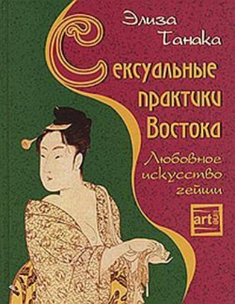 Элиза Танака, Сексуальные практики Востока. Любовное искусство гейши