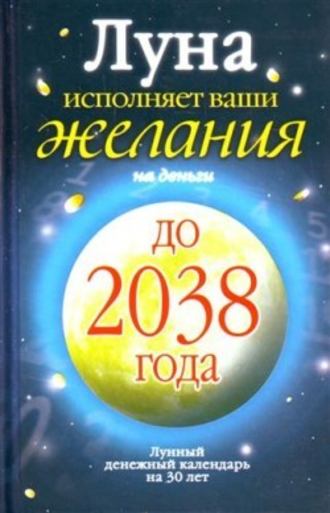 Юлиана Азарова, Луна исполняет ваши желания на деньги. Лунный денежный календарь на 30 лет до 2038 года