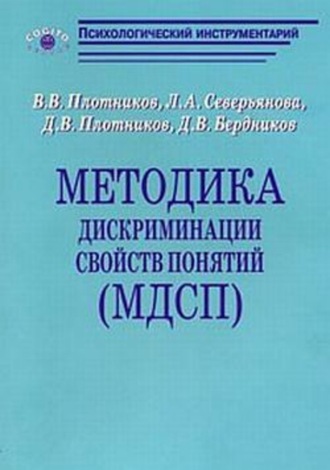 В. Плотников, Л. Северьянова, Методика дискриминации свойств понятий (МДСП)