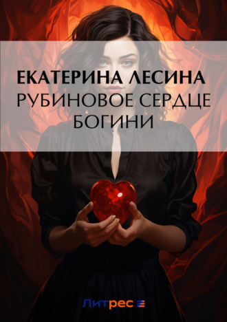 Екатерина Лесина, Рубиновое сердце богини