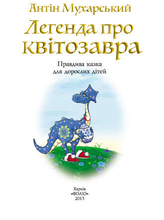 Антін Мухарський, Легенда про квітозавра. Правдива казка для дорослих дітей