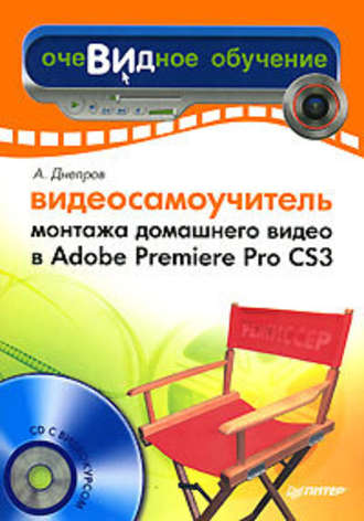 Александр Днепров, Видеосамоучитель монтажа домашнего видео в Adobe Premiere Pro CS3