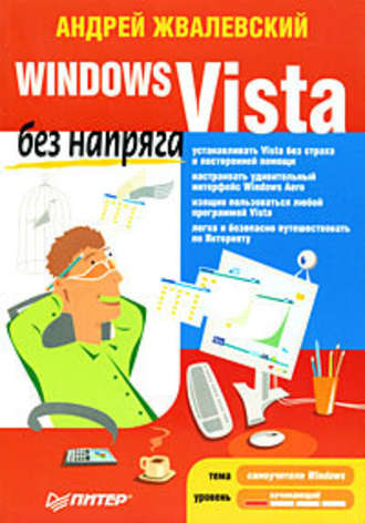 Андрей Жвалевский, Windows Vista без напряга
