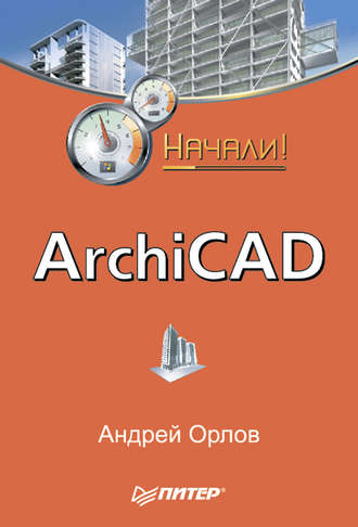 Андрей Орлов, ArchiCAD. Начали!